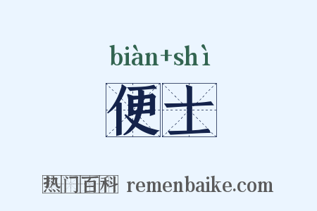 便士是什么意思的图片